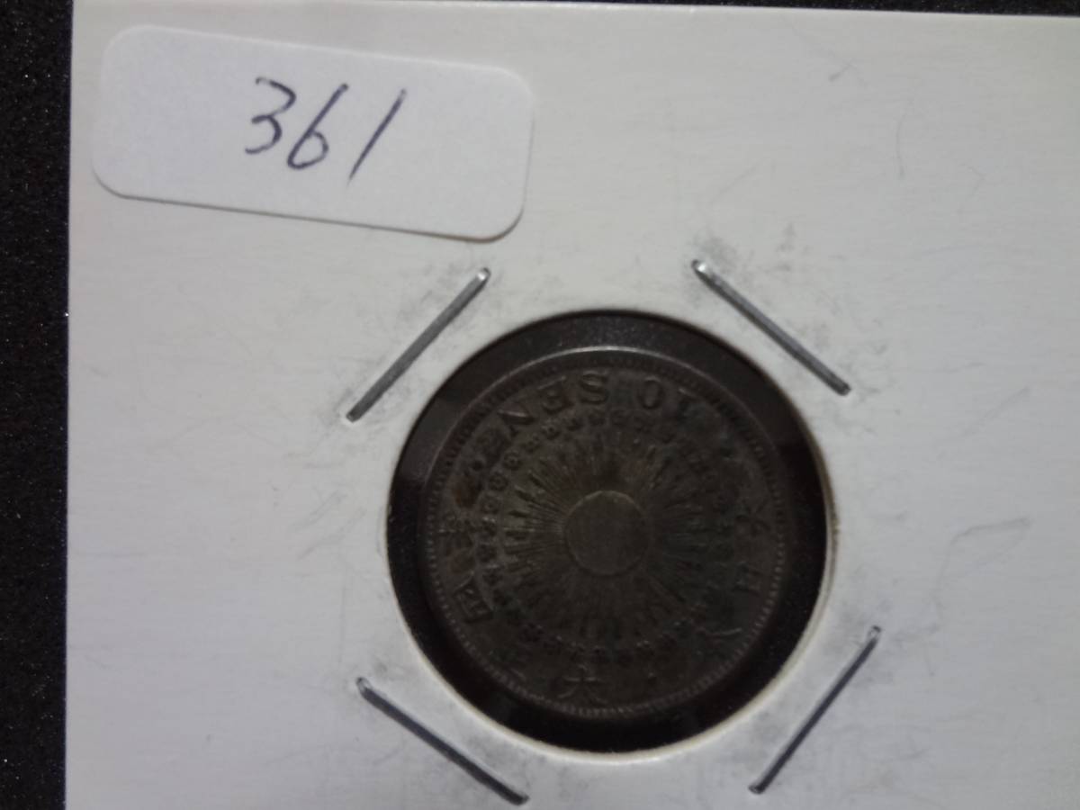361 Асахи 10 иен Серебряная монета Тайшо 4 года