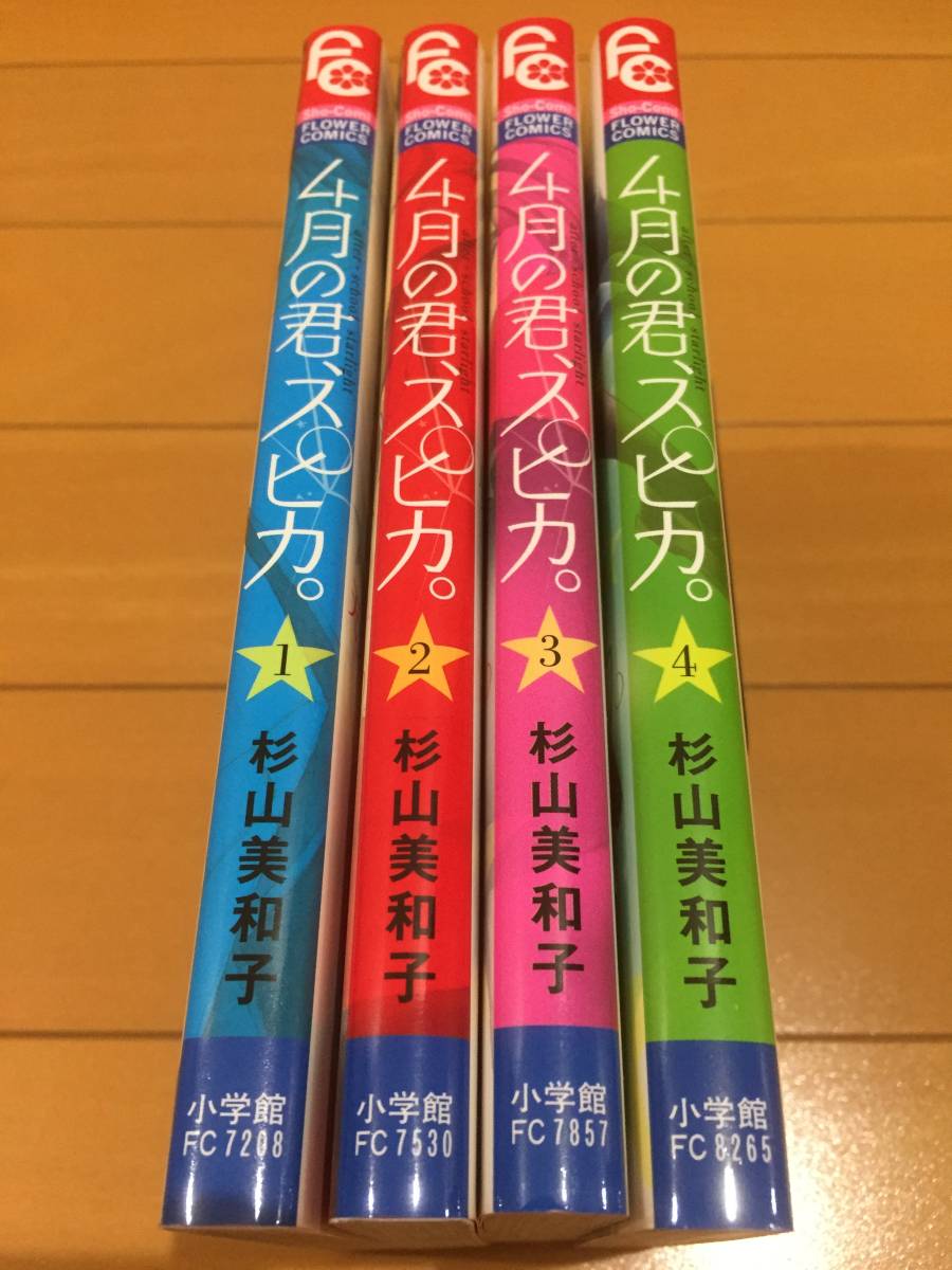 ☆美品☆　4月の君、スピカ。【4冊set】_4冊set