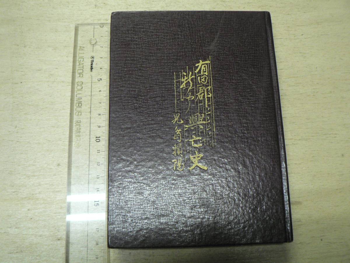 有田郡新聞興亡史 / 児島頼陽 1966年 和歌山県有田市　_画像1