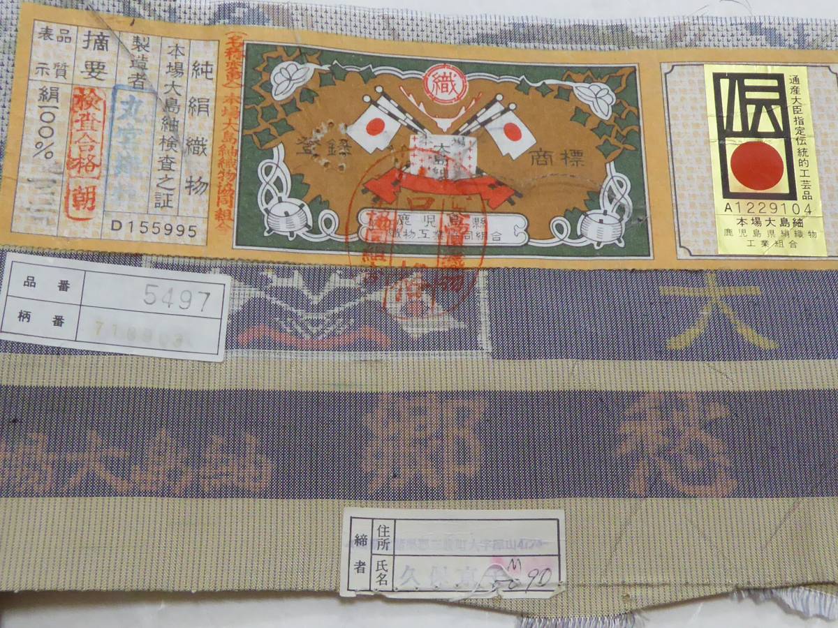 本場大島紬 証紙付 縞大島 新品 価格721000円 絹100％ 伝統工芸品 