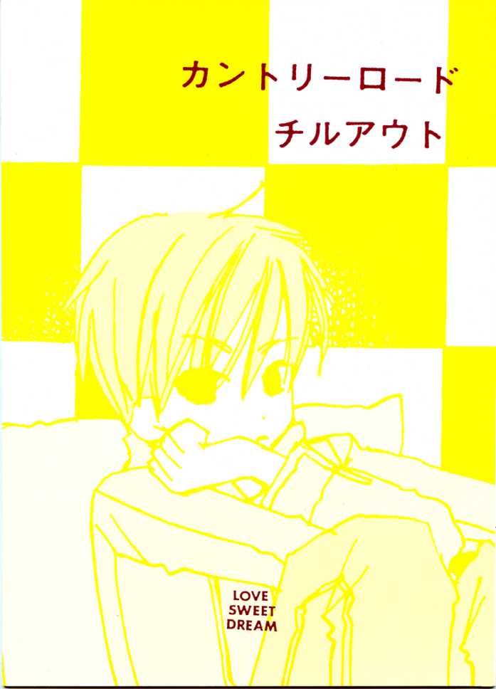 カミセン　同人誌　「カントリーロード　チルアウト」　LOVE SWEET DREAM_画像1