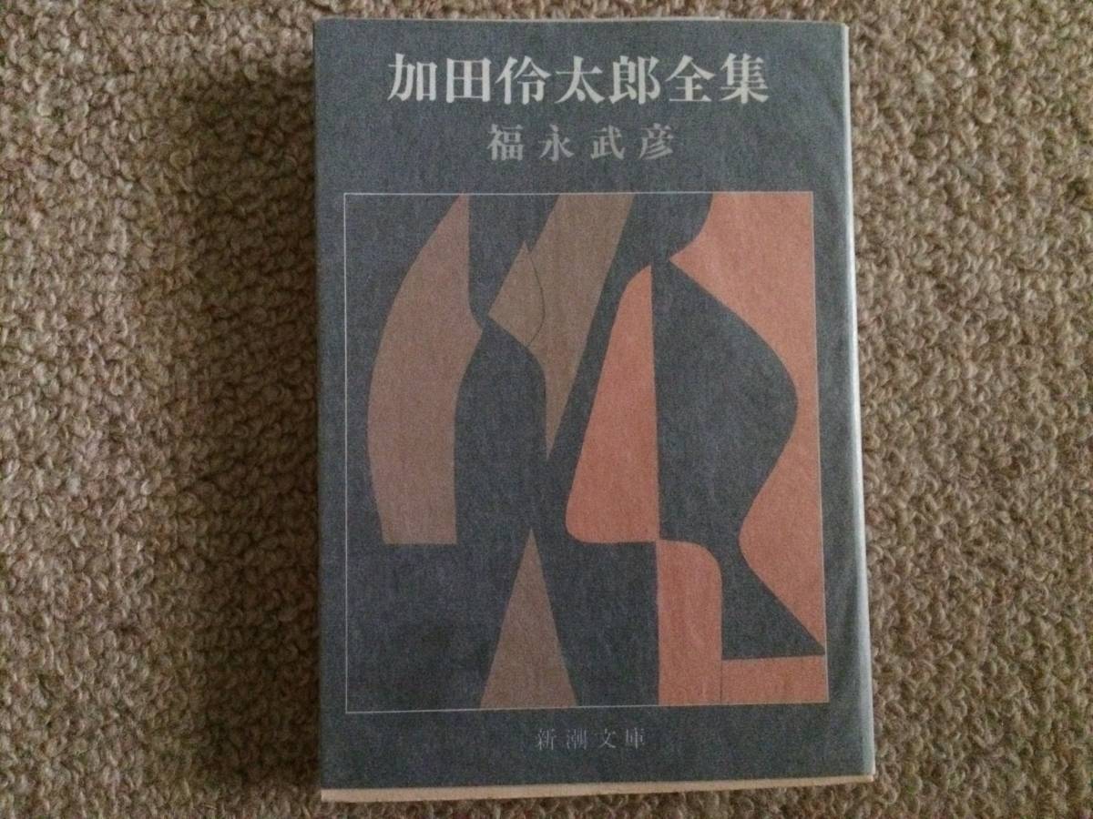 加田怜太郎全集　昭和50年　初版　福永武彦　新潮文庫_画像1