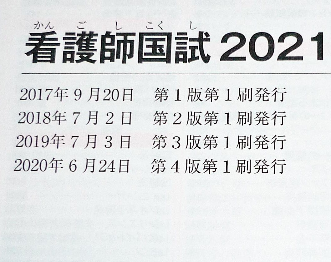 看護師国試2021 ここだけ覚える! 　(プチナース) 　●★看護師国家試験対策プロジェクト (編集)　【P03】_画像3