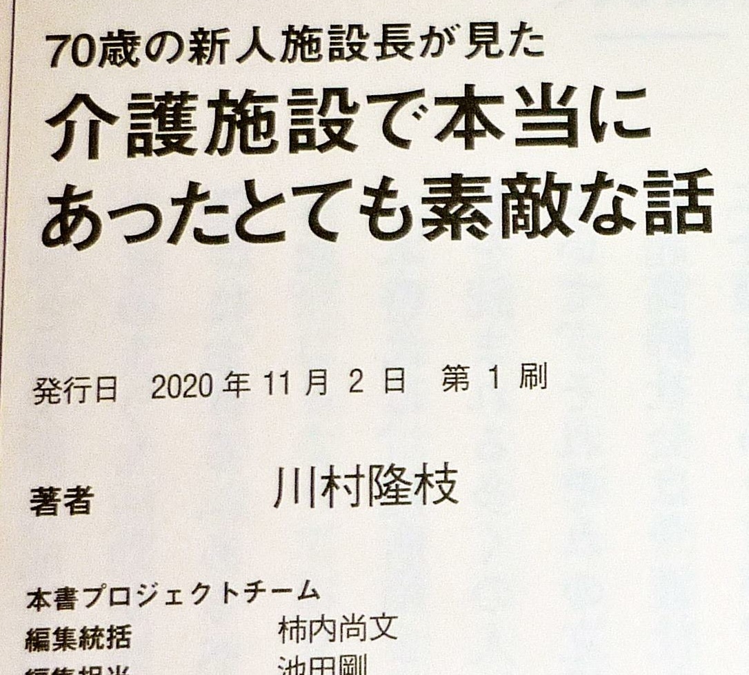 70歳の新人施設長が見た 介護施設で本当にあったとても素敵な話 ★ 川村 隆枝 (著)　 2020/11【038】_画像3