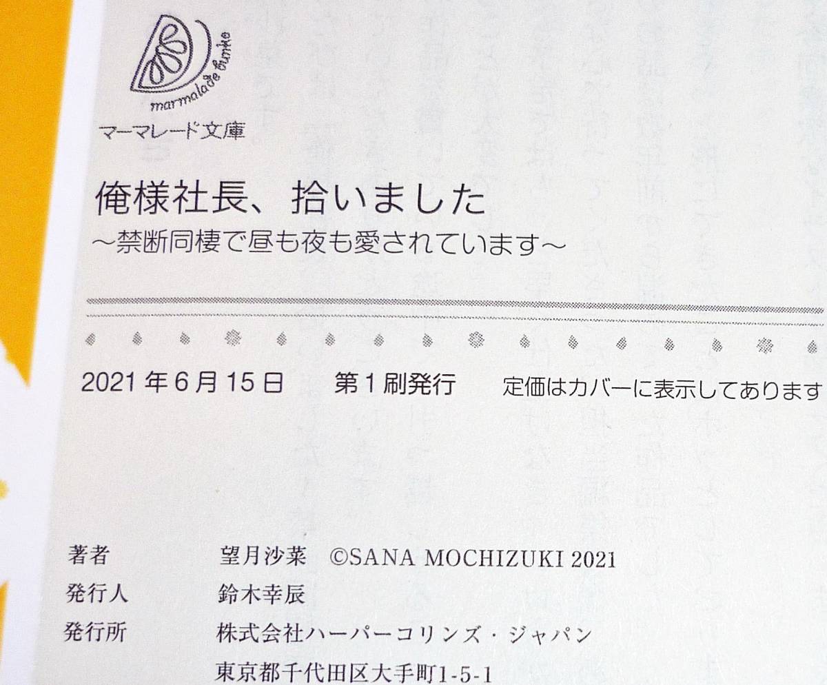  俺様社長、拾いました~禁断同棲で昼も夜も愛されています~ (マーマレード文庫) 文庫 2021/6　★望月 沙菜 (著)【067】　_画像3