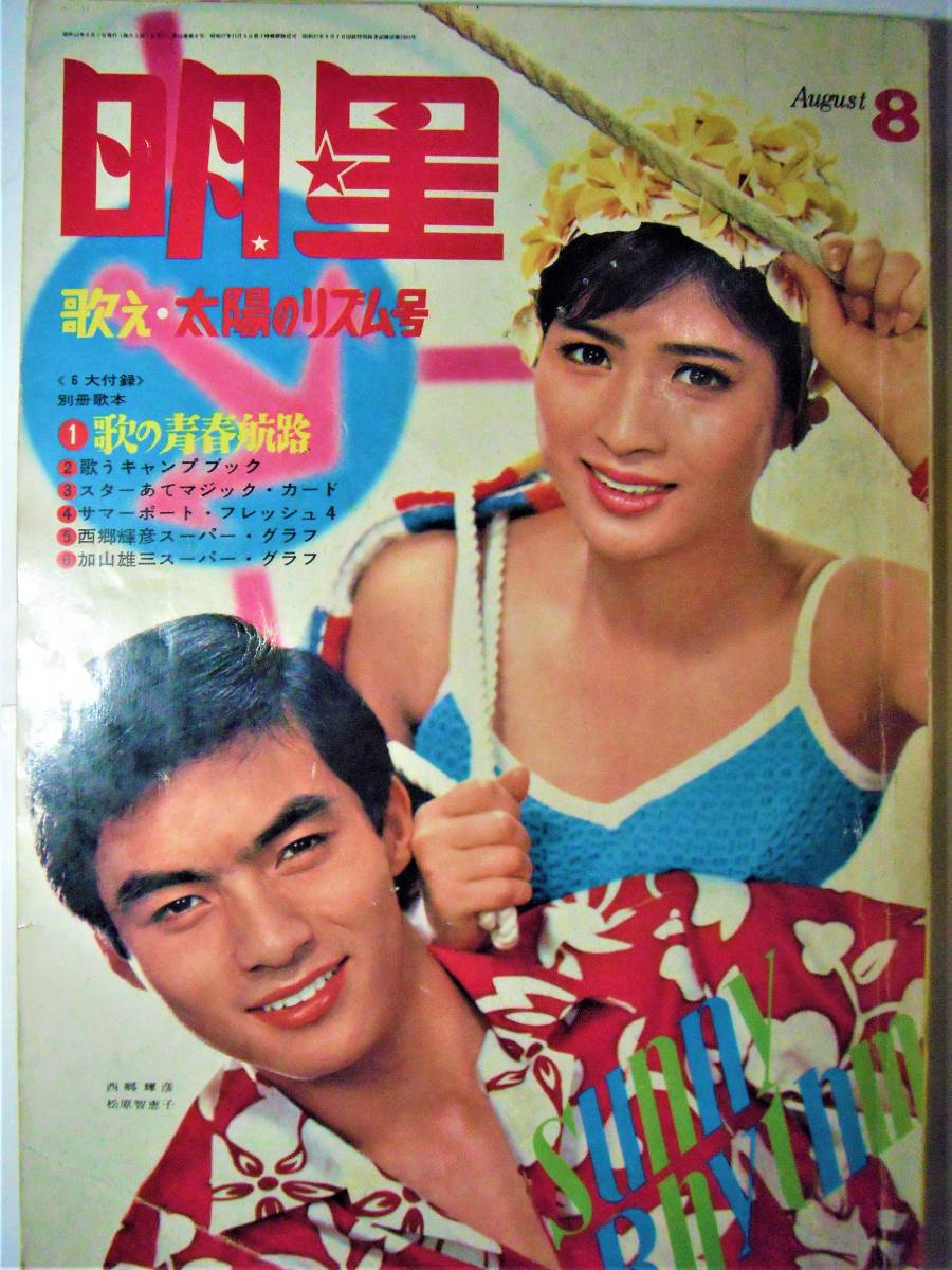 Yahoo!オークション - 明星 昭和41/8月 舟木一夫・恵とも子 加山 Yahoo!オークション - 明星 昭和41/8月 舟木一夫・恵とも子 加山