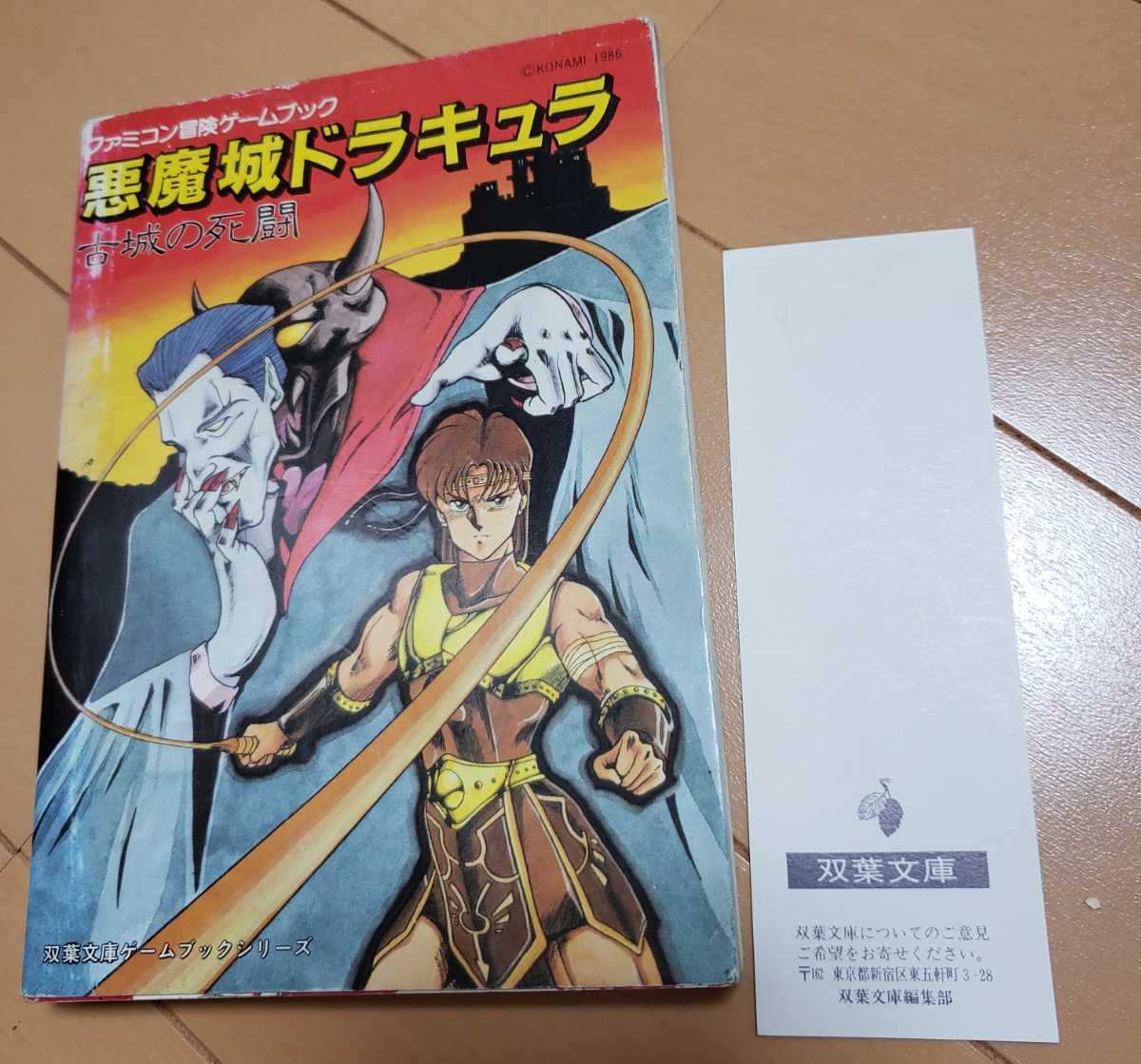 背表紙ジャンク　悪魔城ドラキュラ―古城の死闘 (双葉文庫―ファミコン冒険ゲームブックシリーズ)　★_画像1