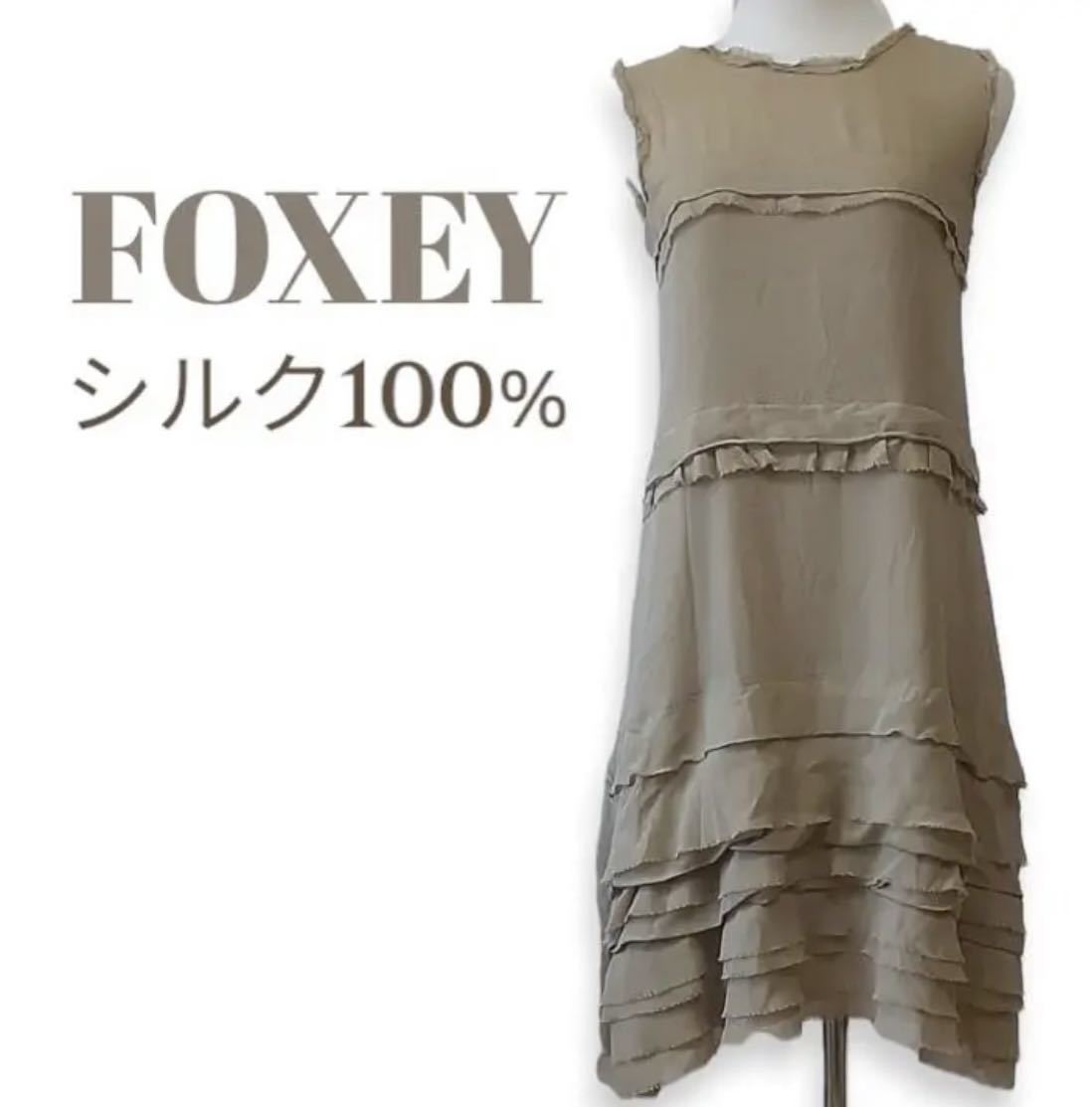 FOXEY、シルクワンピース、38.S～M。FOXEY