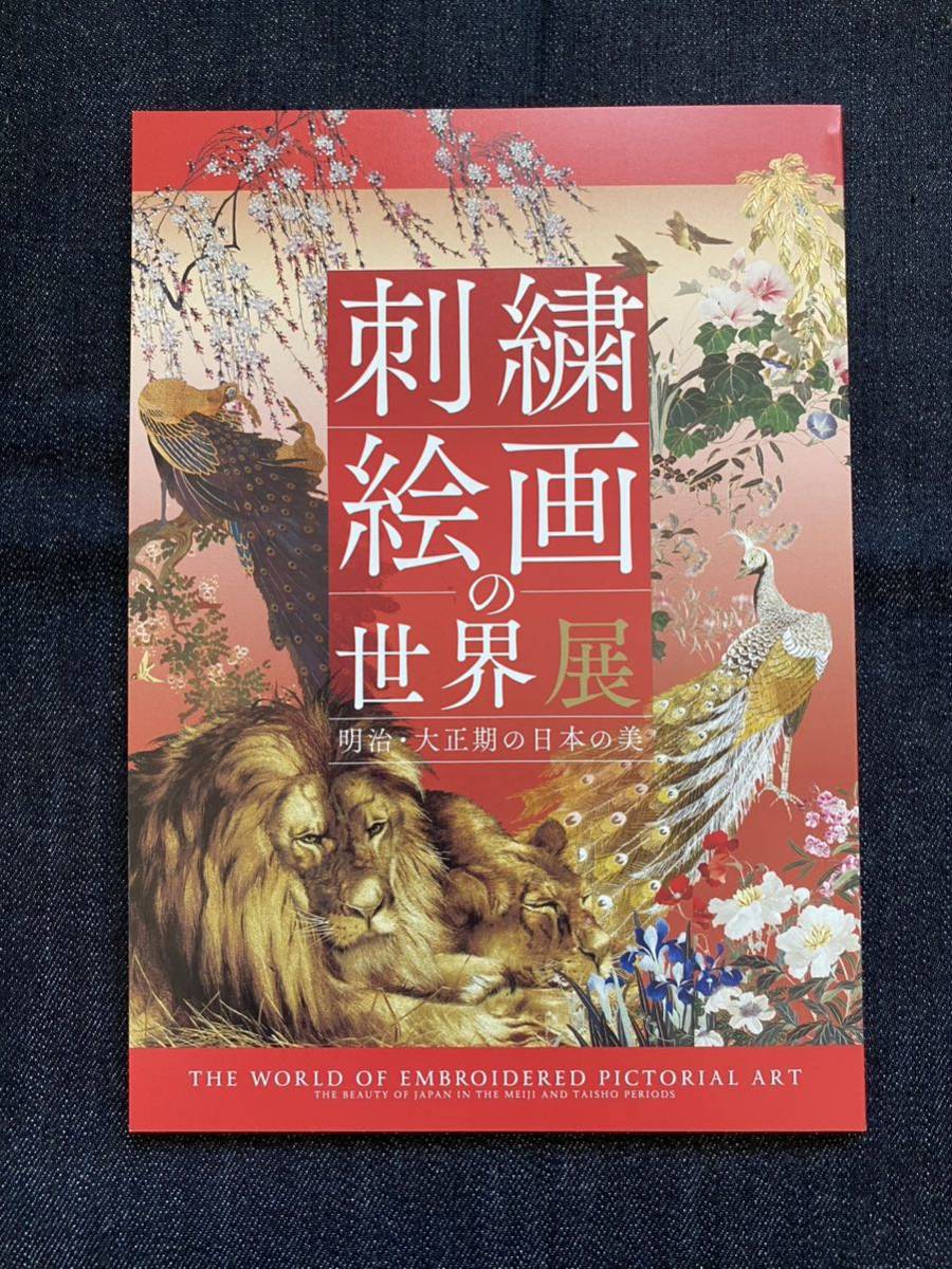 刺繍絵画の世界展 明治・大正期の日本の美 図録 新品-