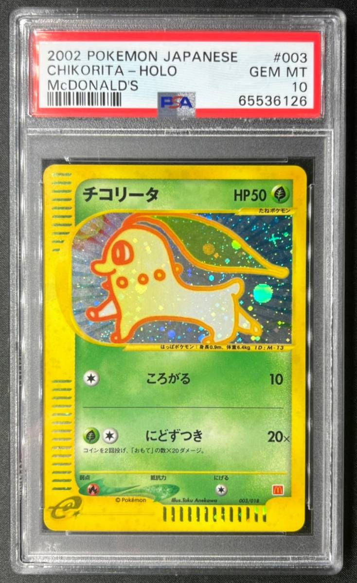 PSA10 最高鑑定】 チコリータ マクドナルド プロモ ポケモンカード