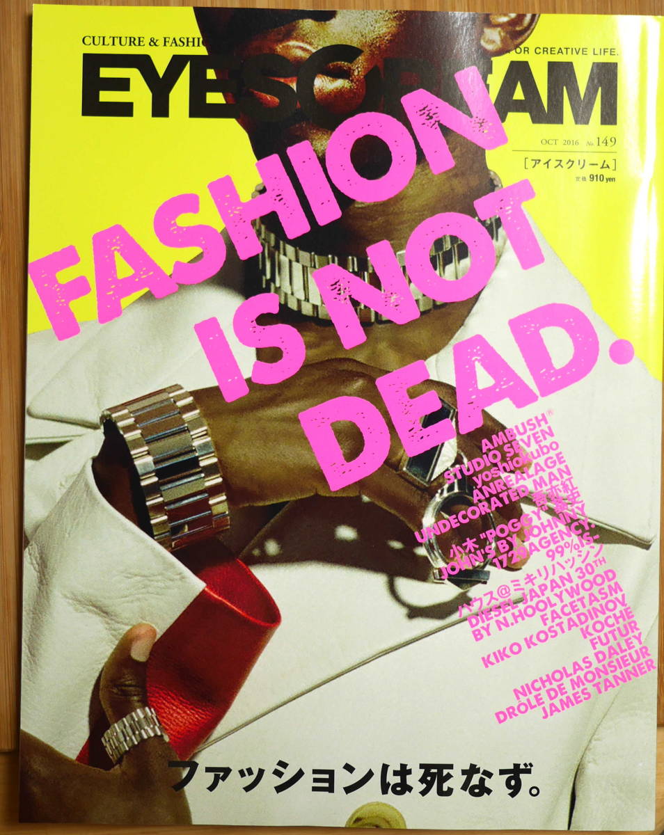 EYESCREAM 2016年10月号 アイスクリーム FASHION IS NOT DEAD.の画像1