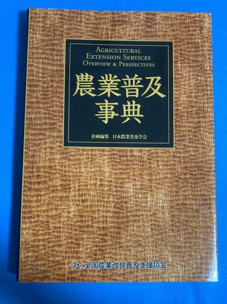 農業普及辞典 農業改良 農業普及 農業技術 農業指導