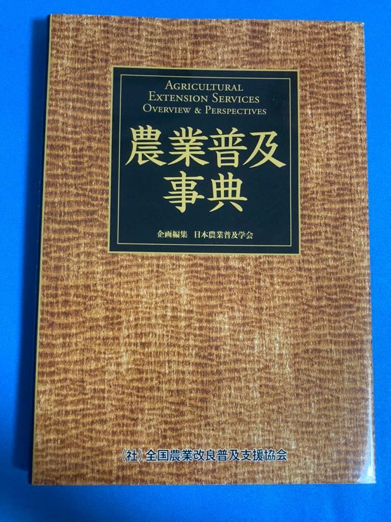 新品登場 農業普及辞典 農業改良 農業普及 農業技術 農業指導 農学