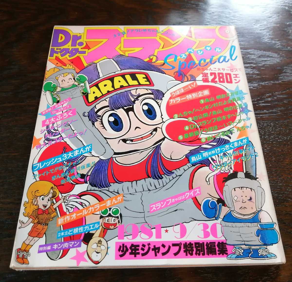 おトク情報がいっぱい！ 少年ジャンプ特別編集 Dr.スランプスペシャル