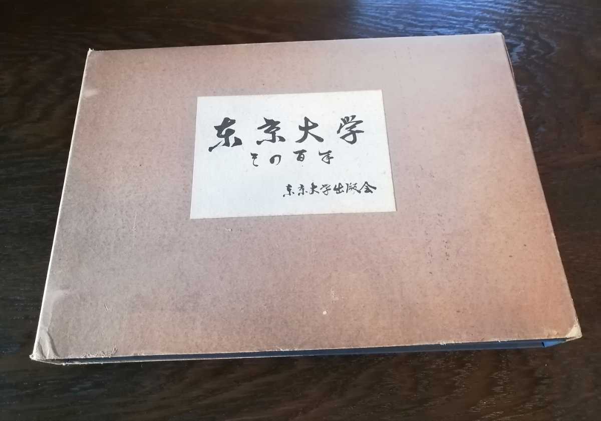 クーポン対象外】 東京大学 その百年 1961年 東京大学出版会 社会学