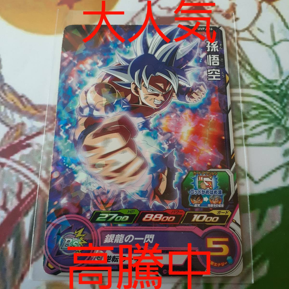 スーパードラゴンボールヒーローズ 孫悟空MVPJ-26 大人気高騰中