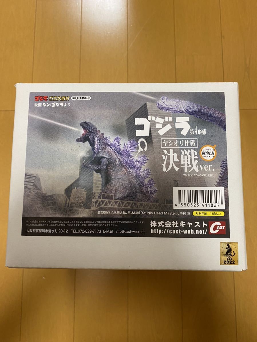 ゴジラオーナメント特撮大百科 ゴジラ第4形態 ヤシオリ作戦決戦ver の