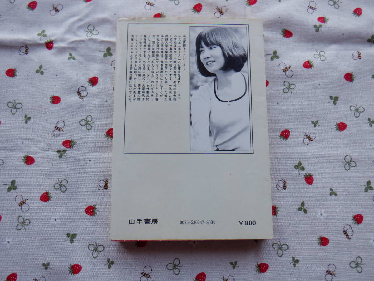 B１０　『知的悪女のすすめ　翔びたいあなたへ』　小池真理子／著　山手書房発行_画像3