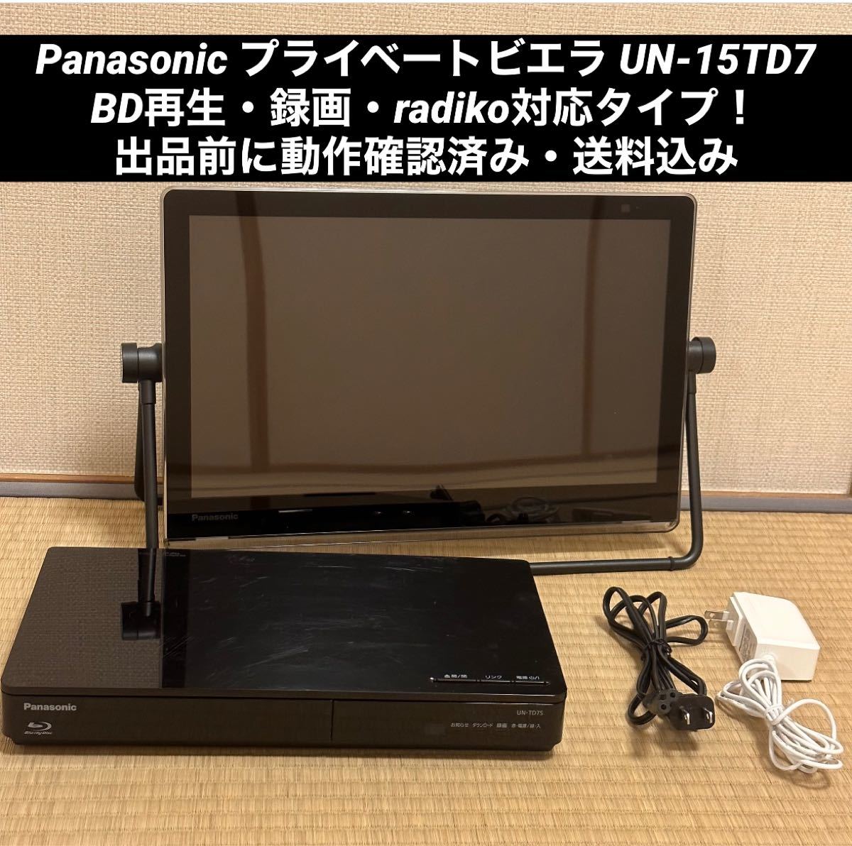 日本製通販 Panasonic プライベート・ビエラ UN-15TD7 57mrp