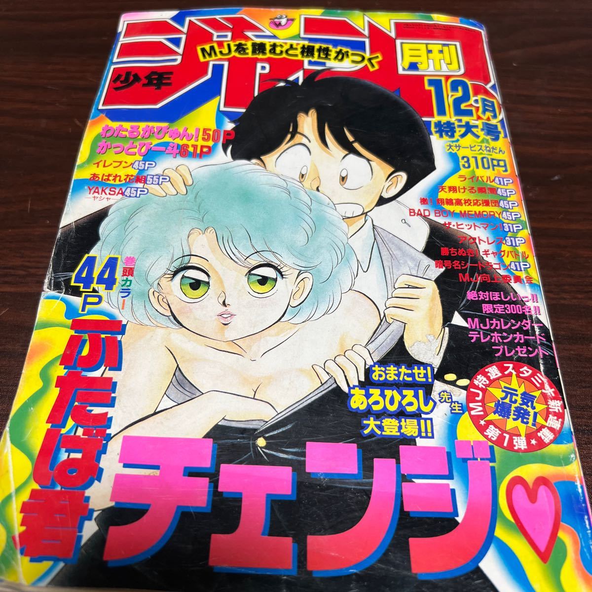 【激レア】1990年12月特大号　月刊少年ジャンプ　ふたば君チェンジ巻頭カラー