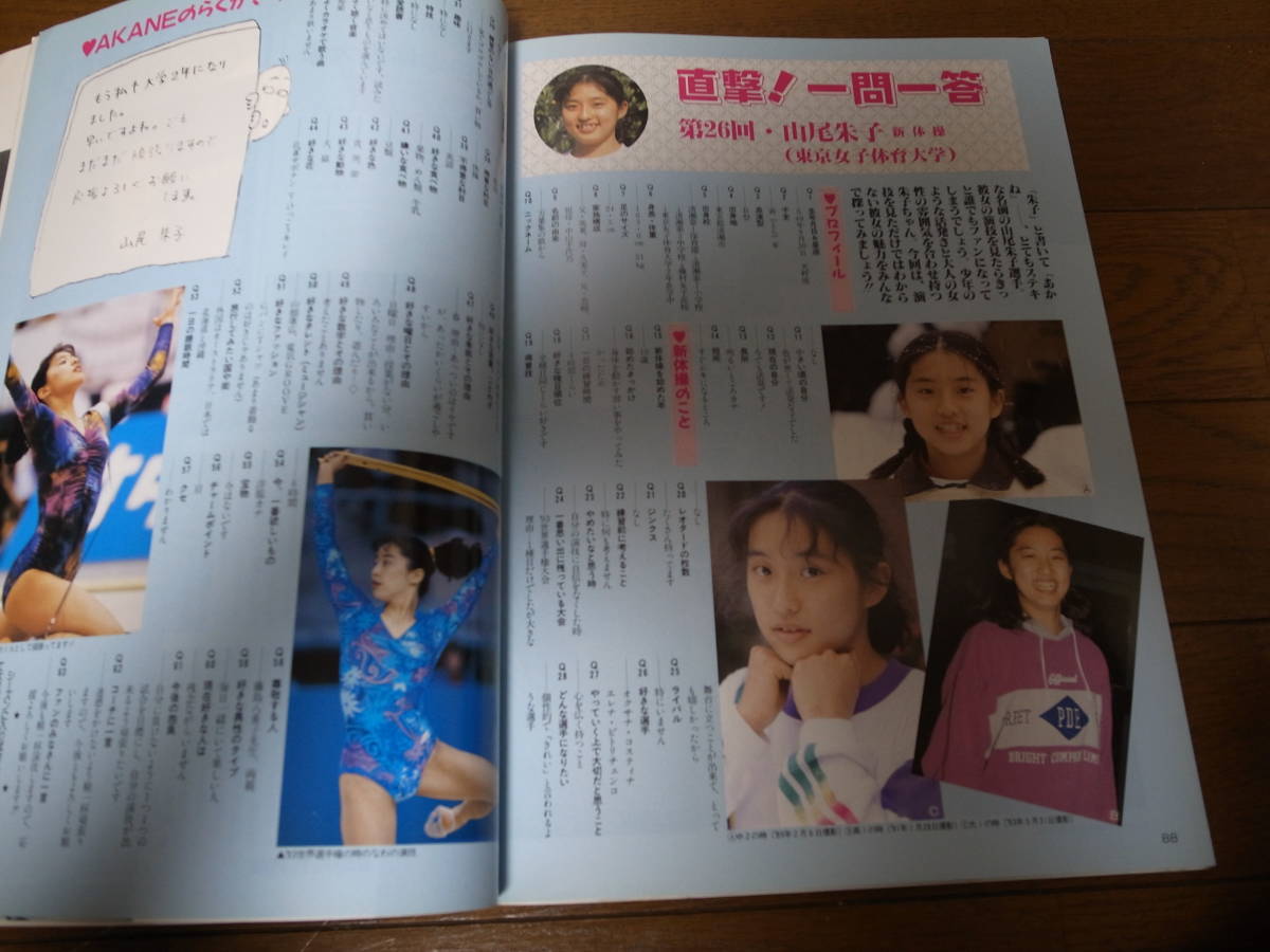 平成6年8月/月刊スポーツアイ/新体操/マリアペトロバ/山尾朱子 平成6年8月/月刊スポーツアイ/新体操/マリアペトロバ/山尾朱子