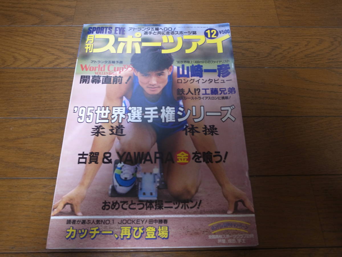 平成7年12月/月刊スポーツアイ/新体操/柔道/ヘンリエッタ・オノディ/イネッサ・ギジコワ