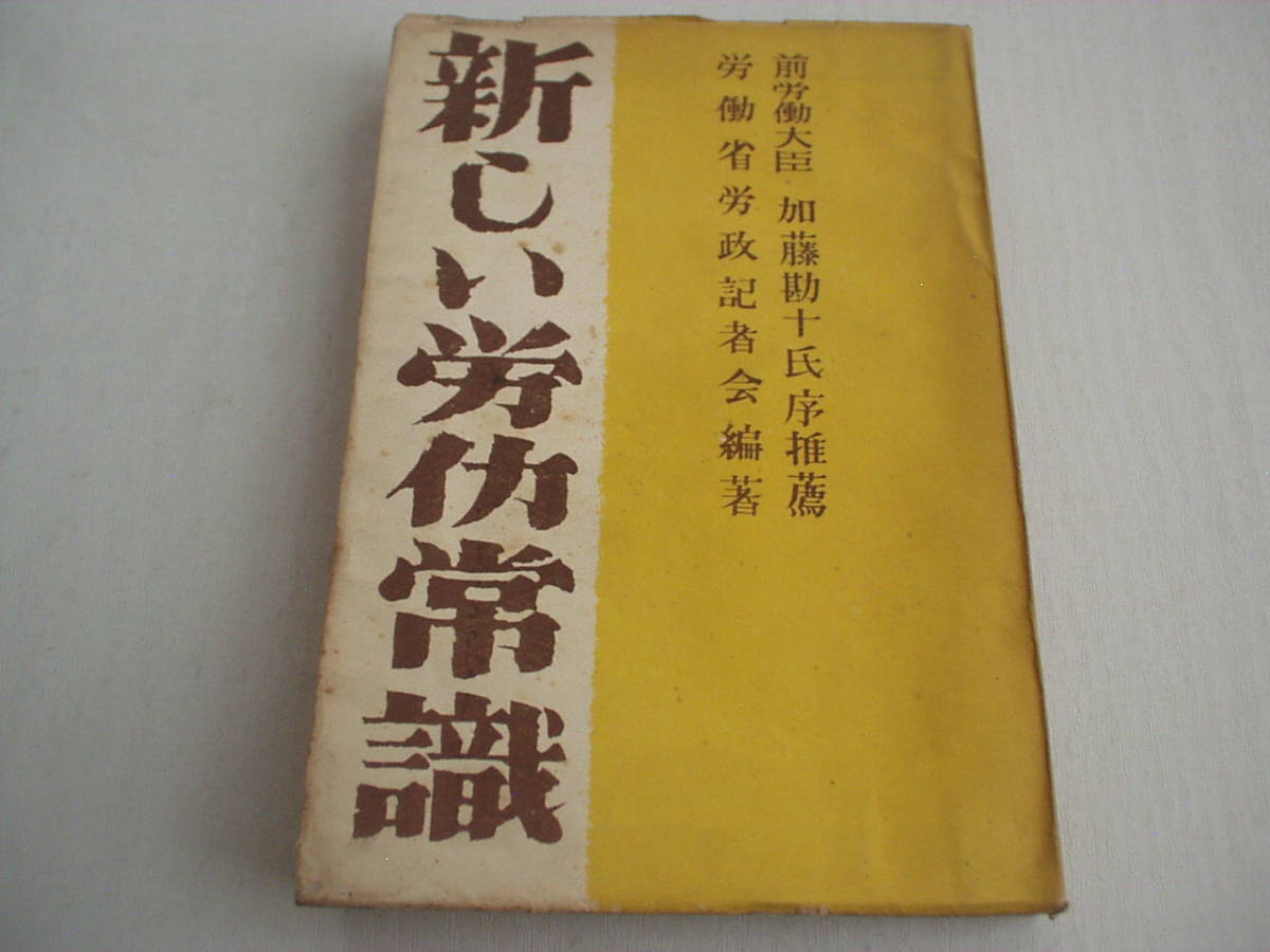新しい労働常識 労働省労政記者会・編著 労務行政研究所 昭和23年 難_画像1