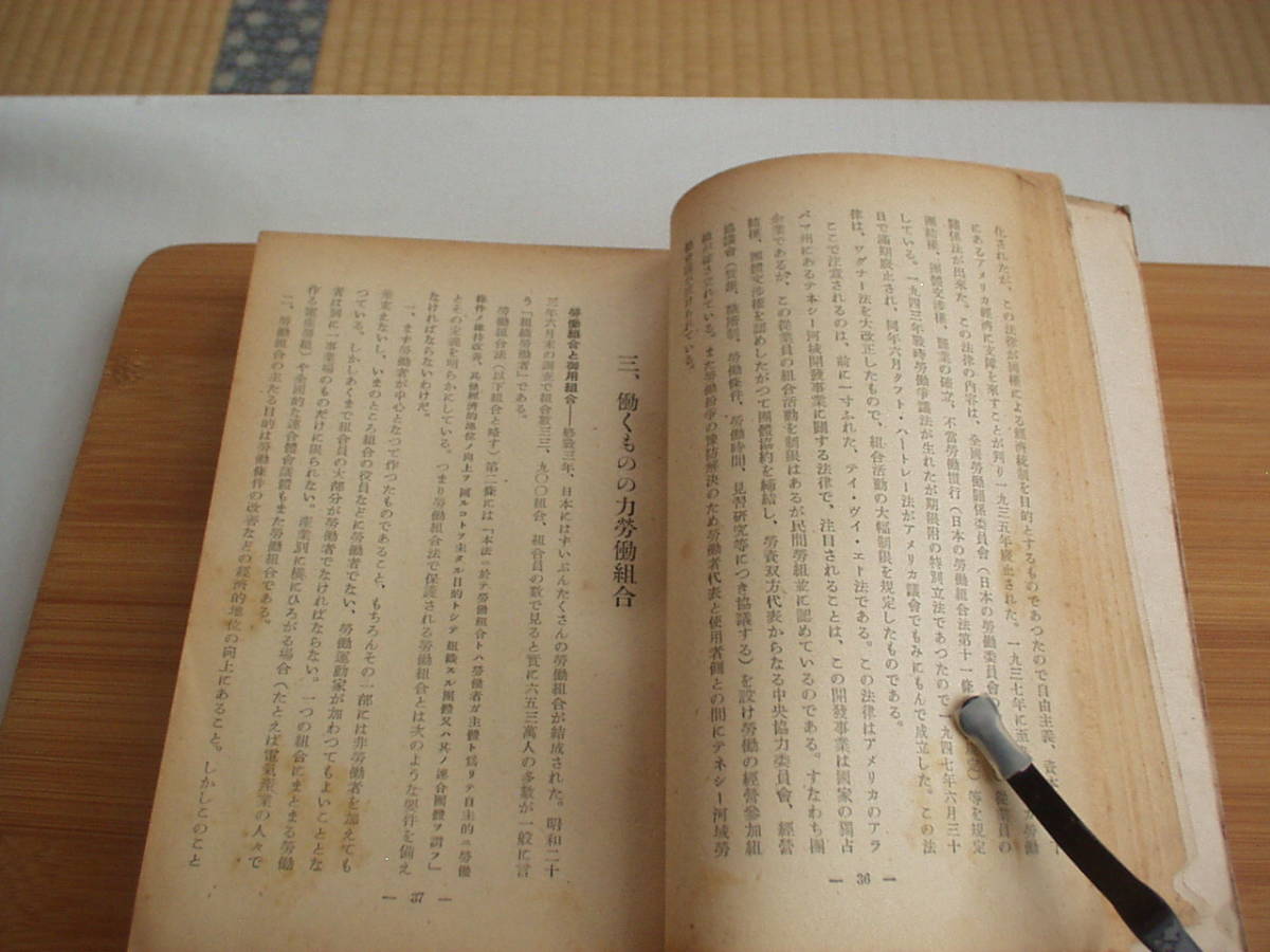 新しい労働常識 労働省労政記者会・編著 労務行政研究所 昭和23年 難_画像5