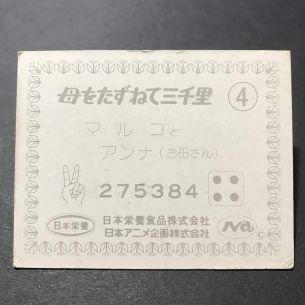 ★昭和当時物！　ミニカード　日本栄養　母をたずねて三千里　4番　世界名作劇場　日本栄養食品株式会社　駄菓子屋 昭和 レトロ　【管352】_画像2