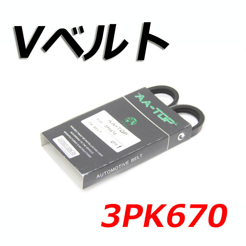 Vベルト 3PK670 AY140-30670 キューブ BZ11 2002/10-2005/05_画像1