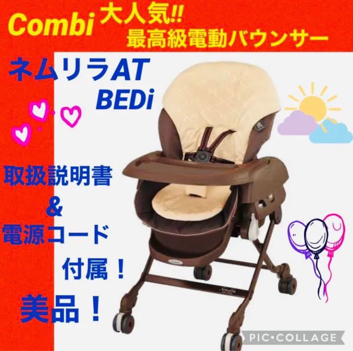 ☆美品☆】コンビ☆電動バウンサー☆ネムリラAT☆BEDi☆オート