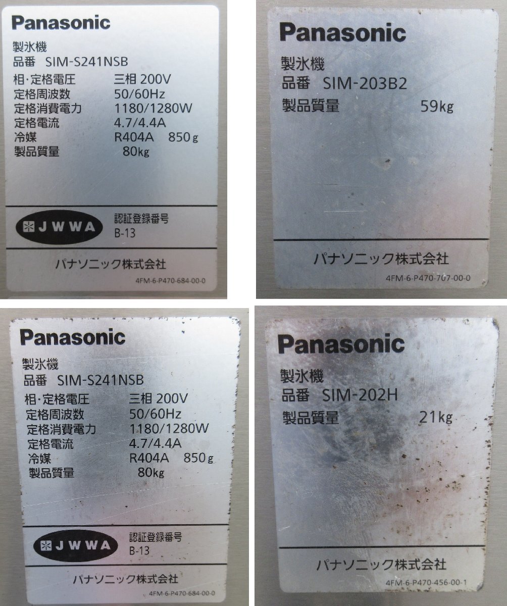 中古 パナソニック キューブアイス製氷機 480kg SIM-S481NB-HB3 SIM-S241NSB×2 3相200V×2本 2019年_画像8