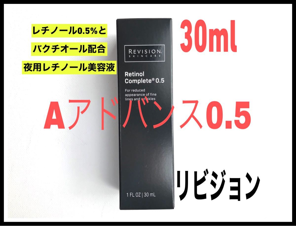 リビジョン レチノールコンプリート0 5 30ml A アドバンス0 5｜Yahoo