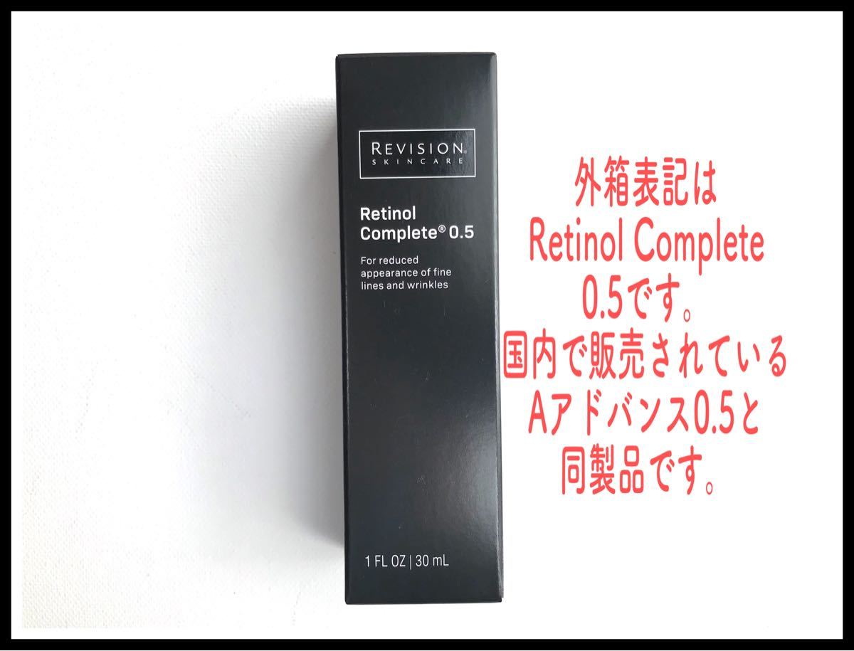 リビジョン レチノールコンプリート0.5 30ml A アドバンス0.5 日本製 新品未使用 リビジョン aアドバンス0.5 美容液