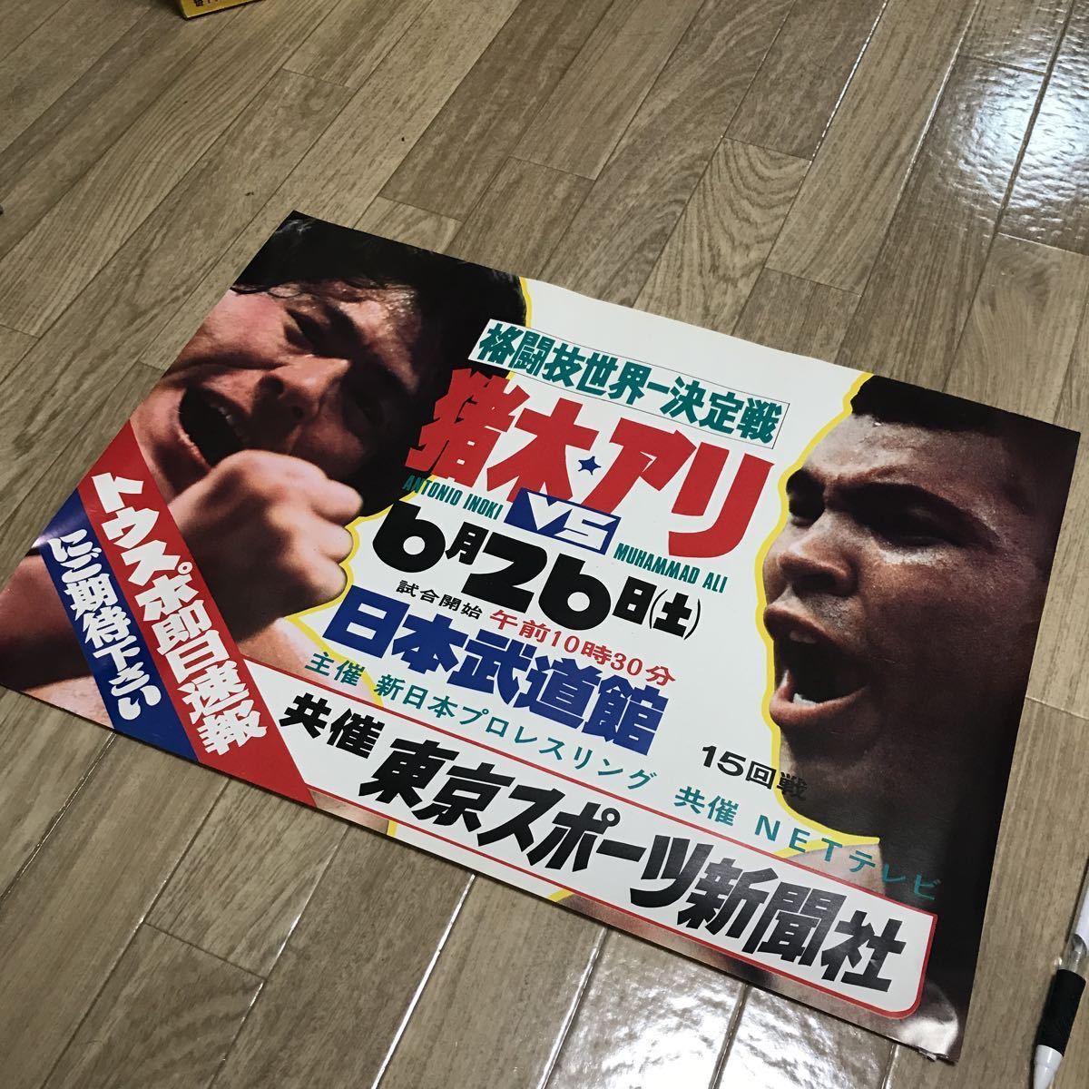 格闘技世界一決定戦 猪木ルスカ戦ポスター 新日本プロレス log-cabin.jp