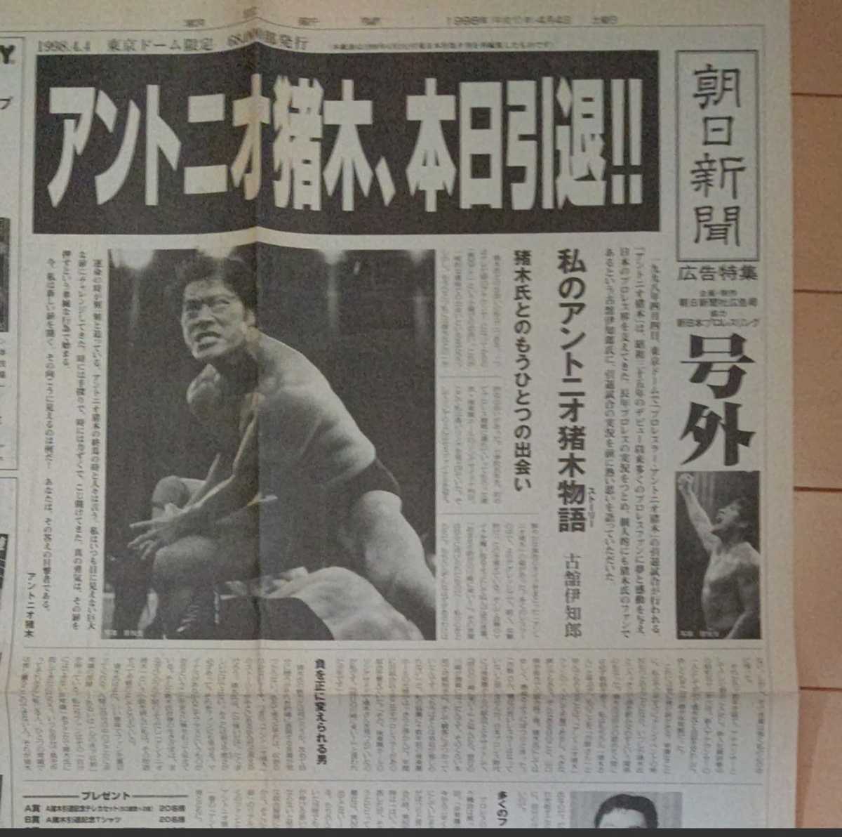 新日本プロレス☆アントニオ猪木引退記念 1998年4月4日 朝日新聞号外