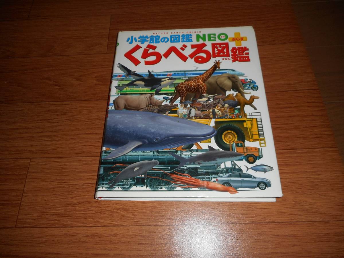 ★小学館の図鑑NEO+ くらべる図鑑★_画像1