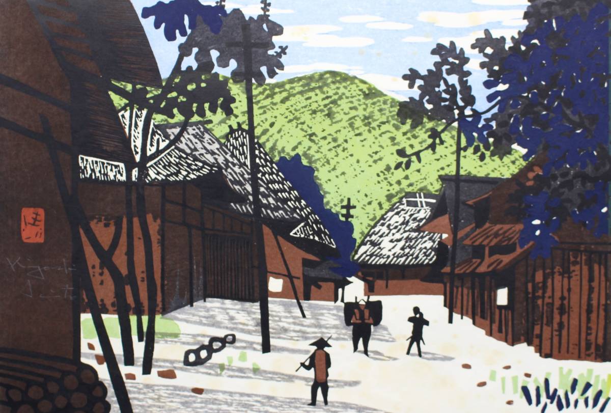 真作】斎藤 清 木版画 『会津の夏( 村の風景)』 直筆サイン入り 1960