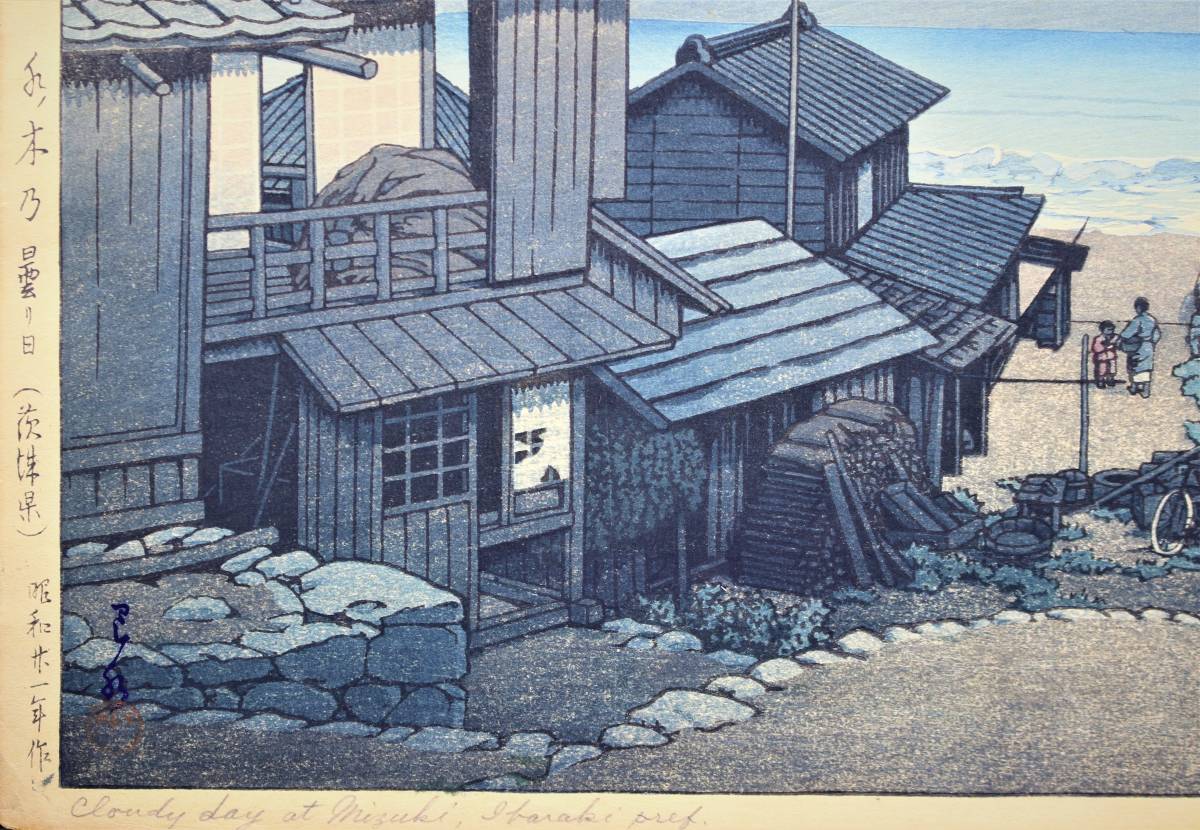 真作】川瀬巴水「水木乃曇り日(茨城県)」木版画 生存中摺り 昭和