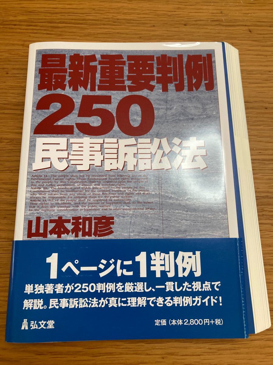 【裁断済】最新重要判例250[民事訴訟法]