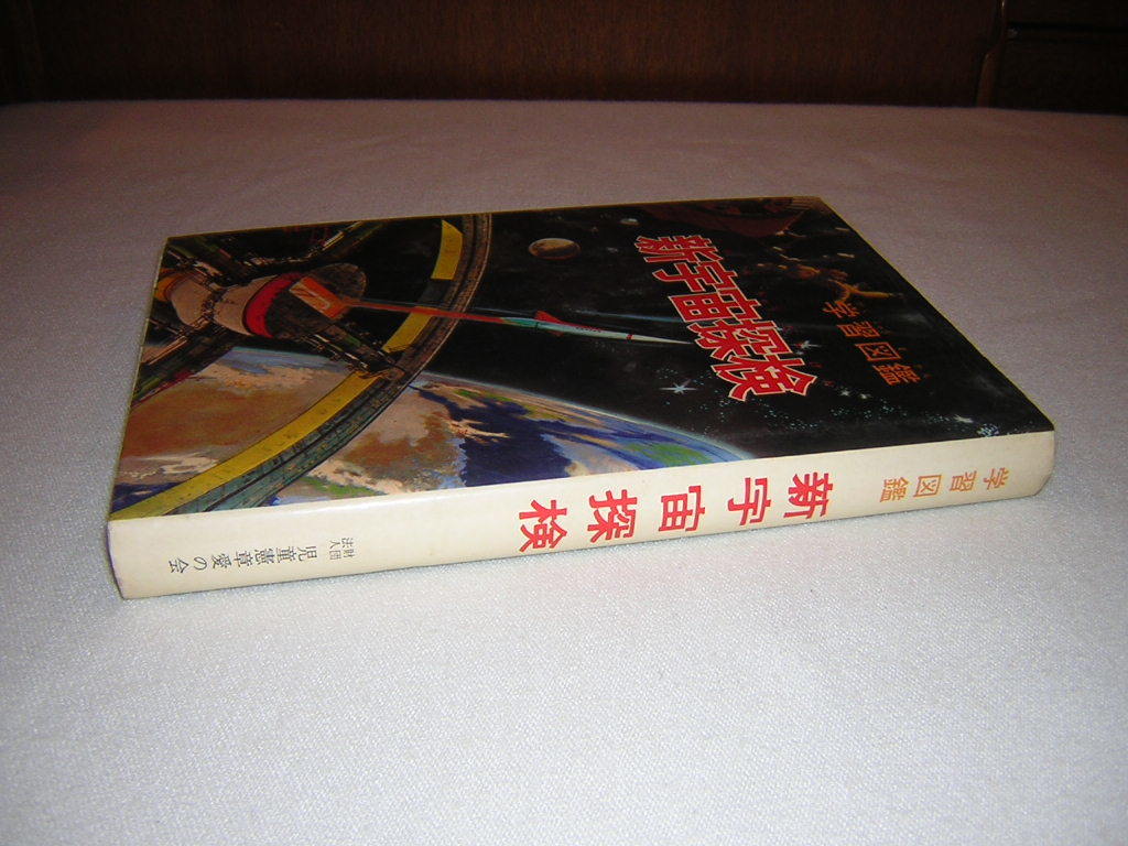 学習図鑑　新宇宙探検　児童憲章愛の会　昭和44年発行_画像3