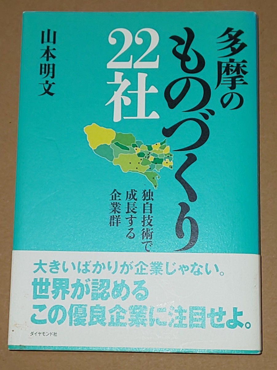 多摩のものづくり２２社　独自技術で成長する企業群 山本明文／著