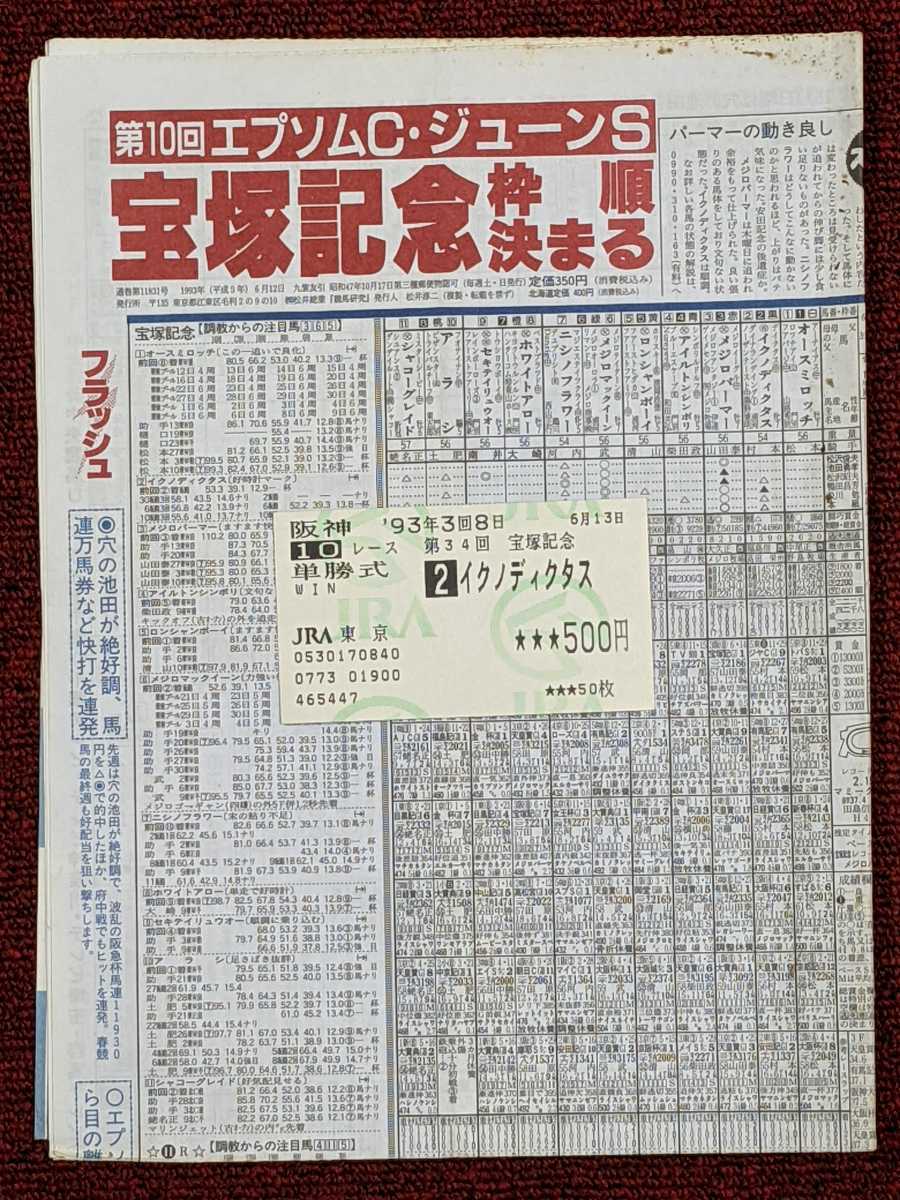 Yahoo!オークション - イクノディクタス 単勝馬券 宝塚記念 競馬 Yahoo!オークション - イクノディクタス 単勝馬券 宝塚記念 競馬