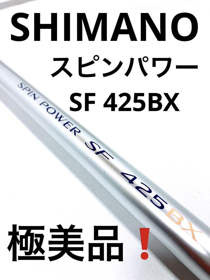 シマノ スピンパワーSF 425BX - フィッシング