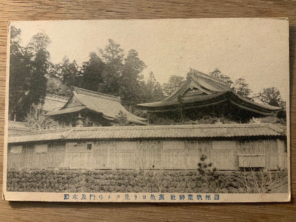 PP-6609 ■送料無料■ 静岡県 遠州 秋葉神社 裏坂より見たる中門及び本殿 建築物 建物 神社 寺 宗教 風景 絵葉書 写真 古写真/くNAら_画像1