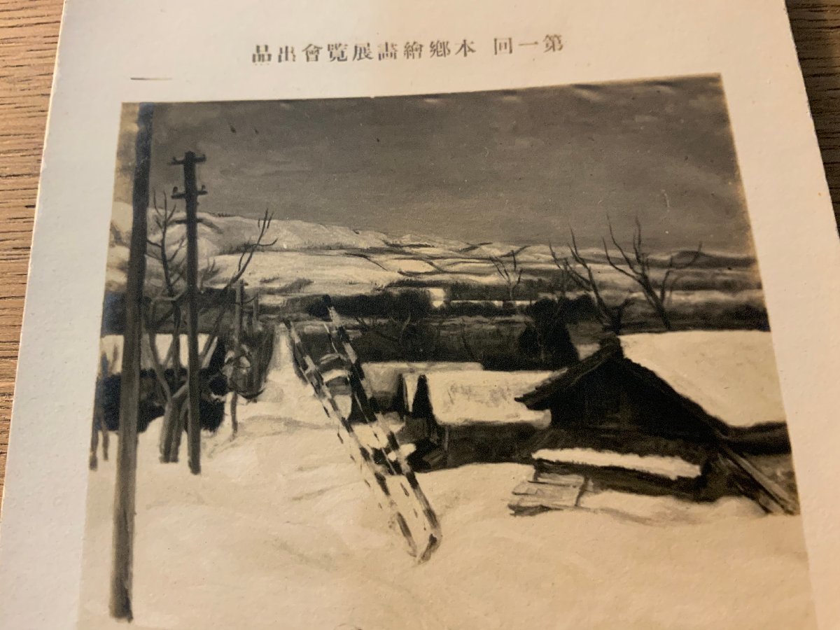 PP-6990 # free shipping # snow. .. station road .... writing brush book@. picture exhibition viewing . painter . picture work of art scenery snow scenery Meiji Taisho picture postcard photograph old photograph /.NA.