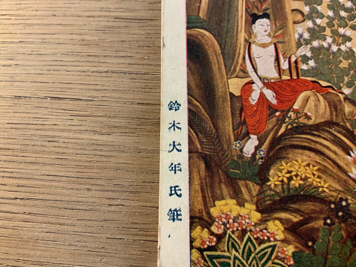 PP-6973 # free shipping #.... Suzuki large year writing brush .... work of art . picture woman god company temple religion * breaking have scenery scenery picture postcard photograph old photograph /.NA.