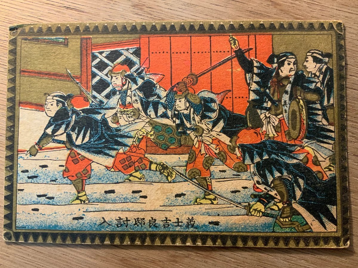 PP-6996 ■送料無料■ 義士吉良邸討入 赤穂浪士 武士 侍 版画 歴史 絵 絵画 美術品 風景 景色 絵葉書 写真 古写真/くNAら_画像1