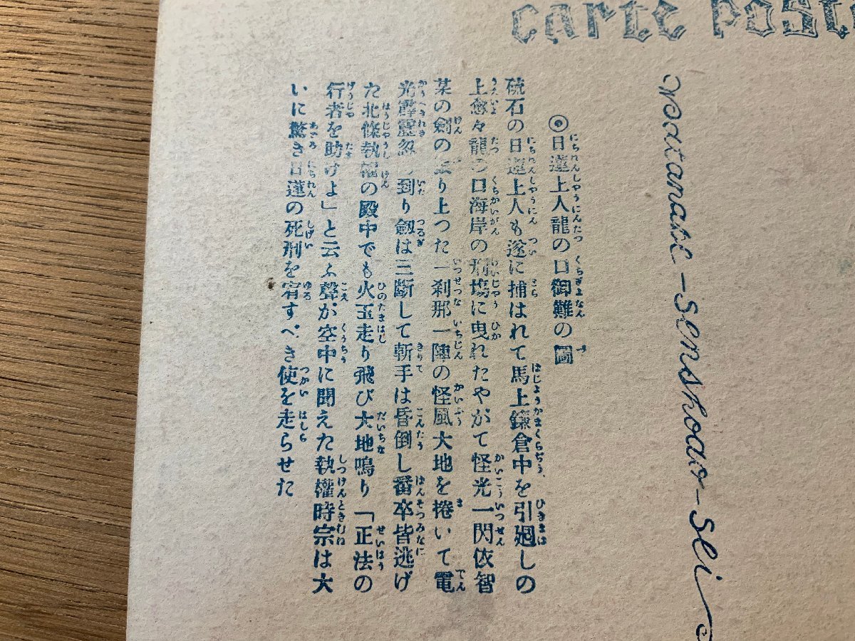 PP-6975 ■送料無料■ 日蓮上人龍の口御難の図 歴史 画談 お話 神社 寺 宗教 刑場 鎌倉 処刑 絵画 風景 景色 絵葉書 写真 古写真/くNAら_画像5