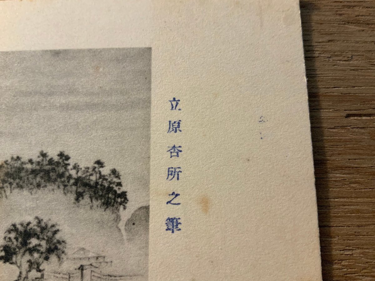 PP-6985 # free shipping # Fukushima .. river block ... place writing brush Edo painter . picture work of art writing brush . god company temple scenery scenery picture postcard photograph old photograph /.NA.